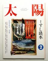 太陽 28巻2号=No.343(1990年2月)