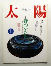 太陽 28巻1号=No.342(1990年1月)