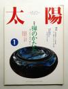 太陽 28巻1号=No.342(1990年1月)