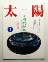 太陽 28巻1号=No.342(1990年1月)