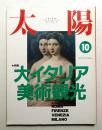 太陽 28巻10号=No.351(1990年10月)