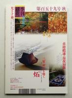 季刊銀花 第159号 2009年秋