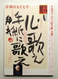 季刊銀花 第157号 2009年春