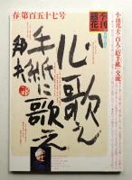 季刊銀花 第157号 2009年春