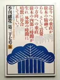 季刊銀花 第37号 1979年春