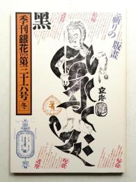 季刊銀花 第36号 1978年冬