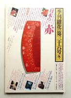 季刊銀花 第36号 1978年冬