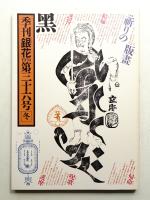 季刊銀花 第36号 1978年冬