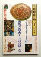 季刊銀花 第32号 1977年冬