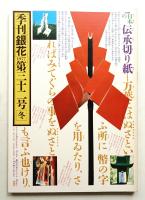 季刊銀花 第32号 1977年冬