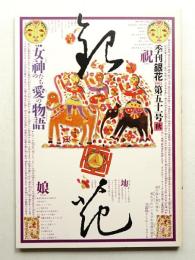 季刊銀花 第51号 1982年秋