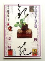 季刊銀花 第51号 1982年秋