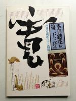 季刊銀花 第23号 1975年秋