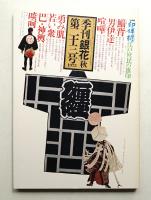 季刊銀花 第23号 1975年秋
