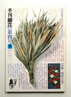 季刊銀花 第4号 1970年冬