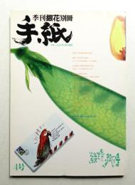 季刊「銀花」別冊 手紙 第4号 (1986年8月)