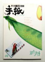 季刊「銀花」別冊 手紙 第4号 (1986年8月)