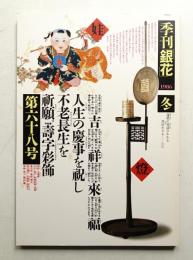 季刊銀花 第68号 1986年冬