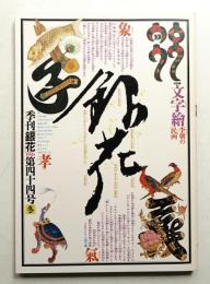 季刊銀花 第44号 1980年冬
