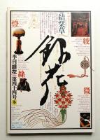季刊銀花 第44号 1980年冬