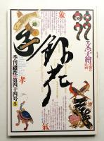 季刊銀花 第44号 1980年冬