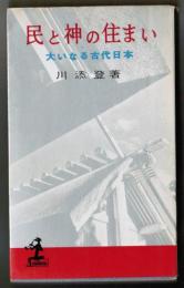 民と神の住まい 大いなる古代日本