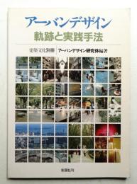 アーバンデザイン : 軌跡と実践手法