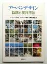 アーバンデザイン : 軌跡と実践手法