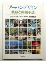 アーバンデザイン : 軌跡と実践手法