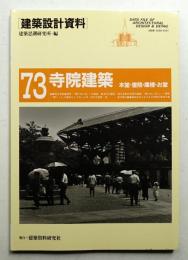 寺院建築 : 本堂・書院・庫裡・お堂