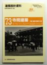 寺院建築 : 本堂・書院・庫裡・お堂