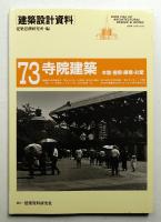 寺院建築 : 本堂・書院・庫裡・お堂