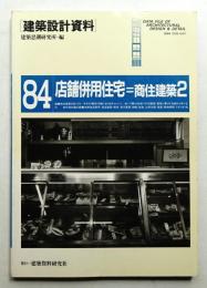 店舗併用住宅=商住建築2
