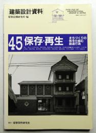保存・再生 まちづくりの核を仕組む創造行為