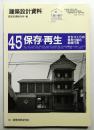 保存・再生 まちづくりの核を仕組む創造行為