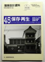 保存・再生 まちづくりの核を仕組む創造行為