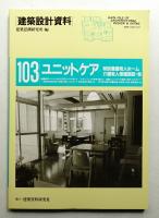 ユニットケア : 特別養護老人ホーム・介護老人保健施設・他