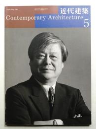 近代建築 1999年5月号