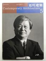 近代建築 1999年5月号