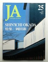 JA : The Japan Architect 25号 1997年4月