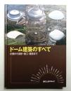 ドーム建築のすべて : 企画から設計・施工・運営まで