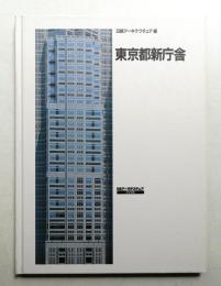 東京都新庁舎
