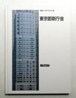 東京都新庁舎