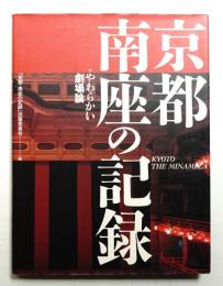京都・南座の記録 : やわらかい劇場論
