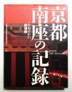 京都・南座の記録 : やわらかい劇場論