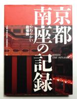 京都・南座の記録 : やわらかい劇場論
