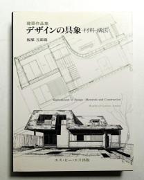 デザインの具象-材料・構法 : 建築作品集