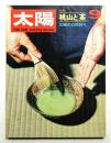 太陽 7巻9号=No.75 (1969年9月)