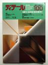 ディテール 100号 (1989年4月 春季号)