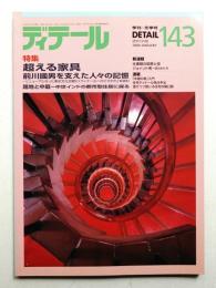 ディテール 143号 (2000年1月 冬季号)